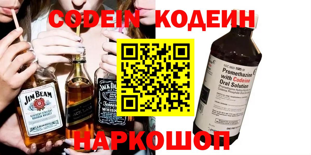 Кодеин напиток Lean (лин)  Codein Purple Drank  Вход с VPN  Бугуруслан 